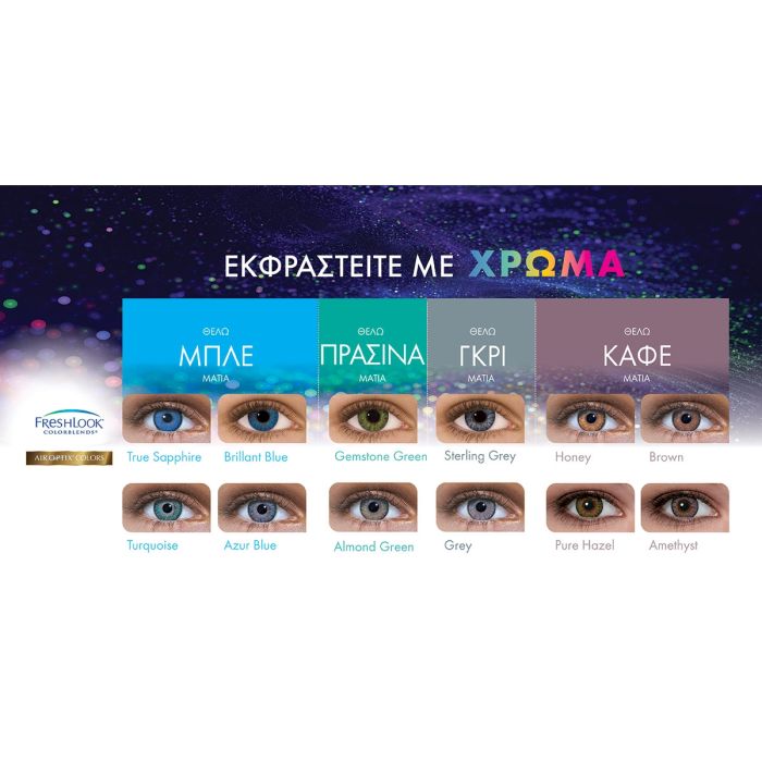 Air Optix Colors ( 2 φακοί ) Μηνιαίοι Έγχρωμοι