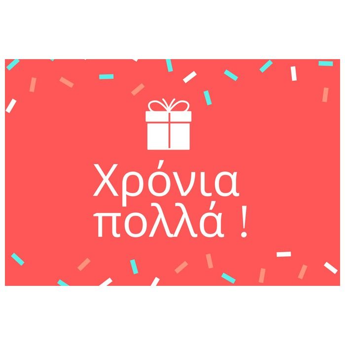 Δωροκάρτα Χρόνια Πολλά